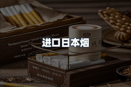 进口日本烟